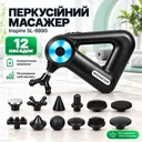 Фото 1 — Перкуссионный ручной массажер SL-8890 / Аккумуляторный массажный пистолет 12 насадок
