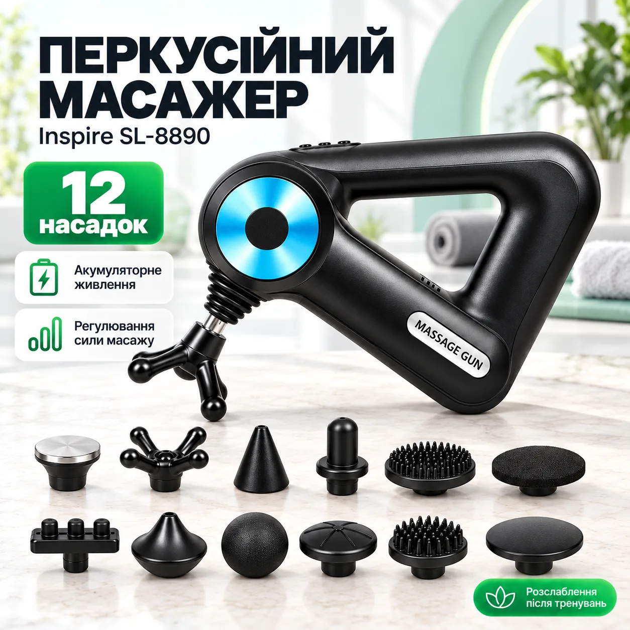 Перкуссионный ручной массажер SL-8890 / Аккумуляторный массажный пистолет 12 насадок