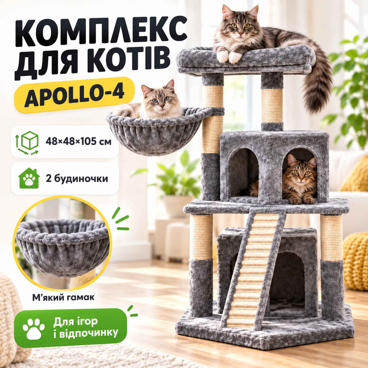 Игровой комплекс для кошек APOLLO-4 с когтеточкой / Многоуровневый функциональный домик 48х48х105 см