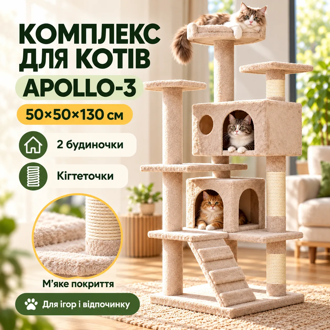 Игровой комплекс для кошек APOLLO-3 с когтеточкой / Многоуровневый функциональный домик 50×40×125 см