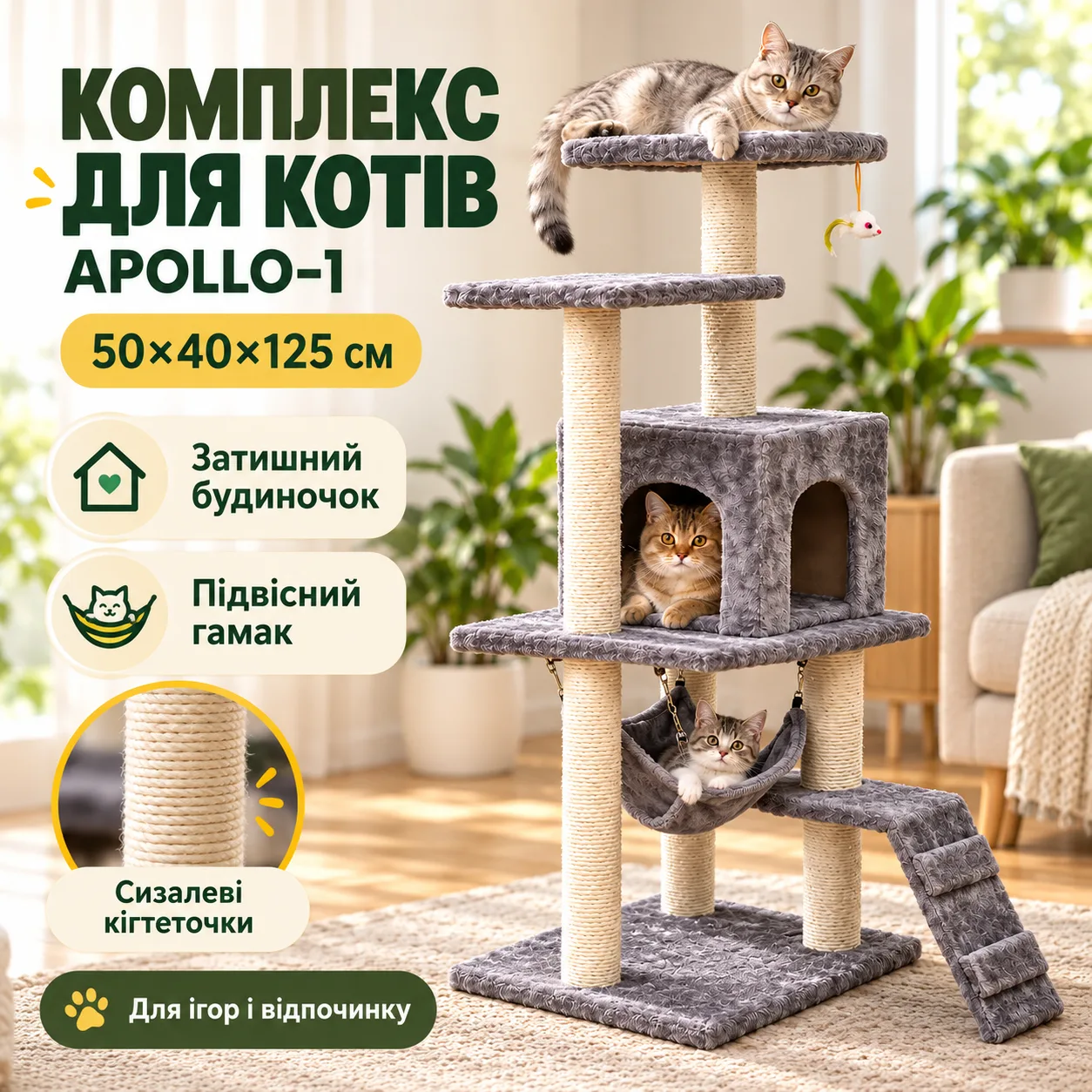 Игровой комплекс для кошек с когтеточкой APOLLO-1 / Многофункциональный модульный домик 50×40×125 см