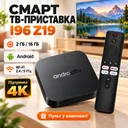 Фото 1 — Смарт ТВ-приставка I96 Z19 Android TV / Приставка для TV 2/16 ГБ, Wi-Fi 2.4/5 ГГц, 4K