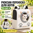 Фото 1 — Белый Рюкзак-переноска для кошек S-cat с смотровым окном и вентиляцией