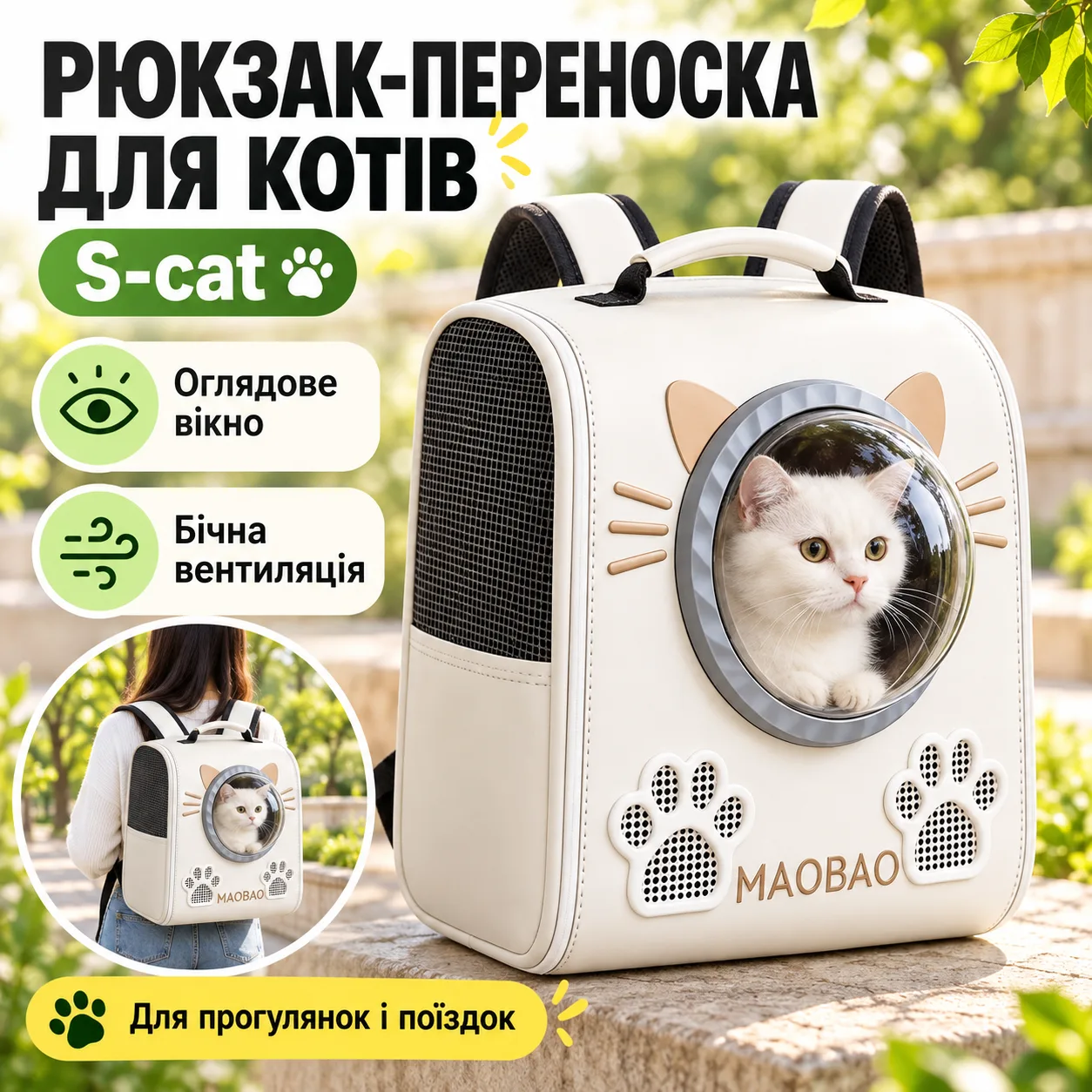 Белый Рюкзак-переноска для кошек S-cat с смотровым окном и вентиляцией