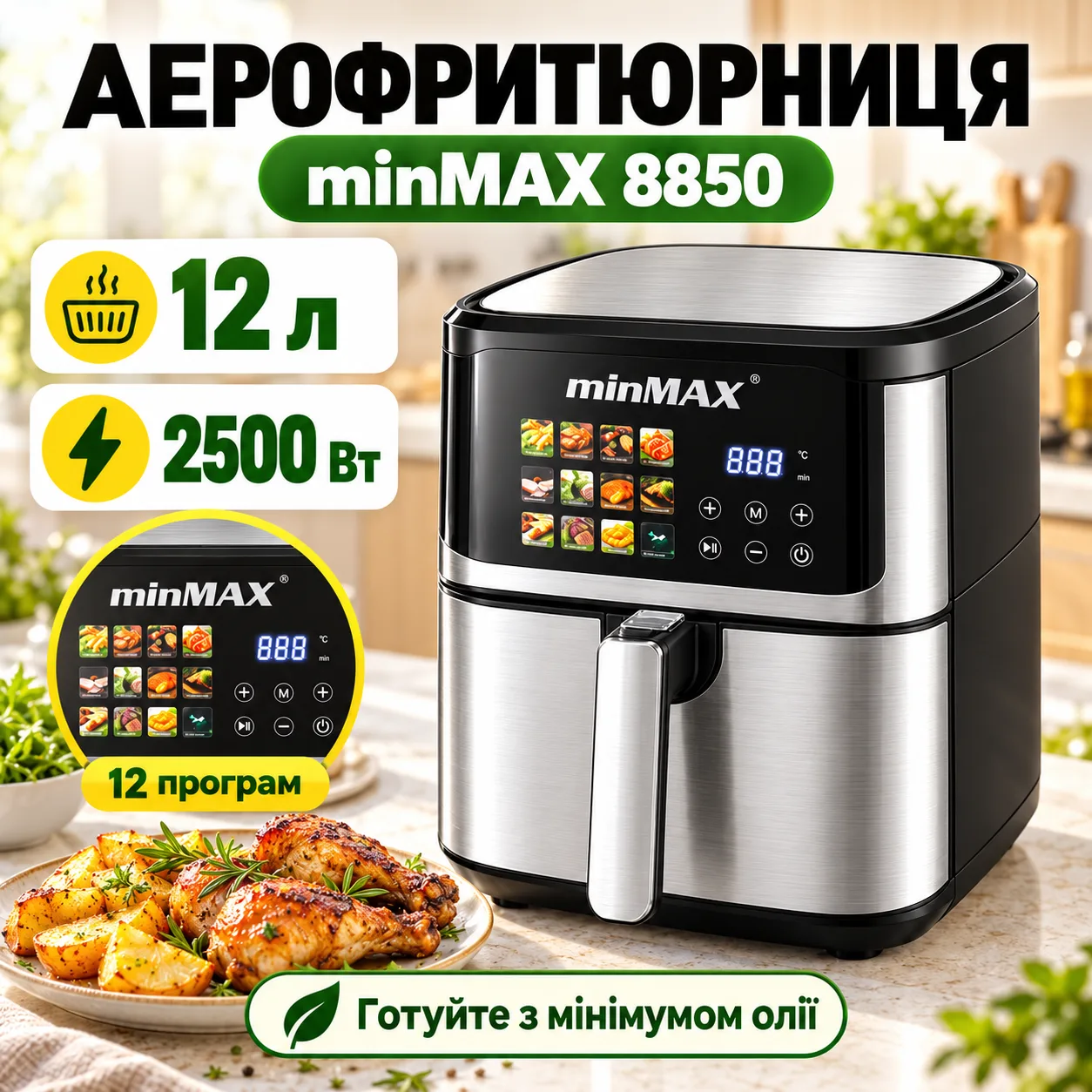 Аэрогриль, 12 л, 2500 W, minMAX MNF-8850, Черная / Сенсорная мультипечь / Аэрофритюрница с дисплеем