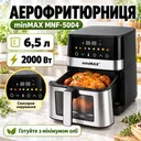 Фото 1 — Аэрофритюрница 6,5л, 2000Вт, minMAX MNF-5004, Черная / Аэрогриль / Мультипечь / Фритюрница
