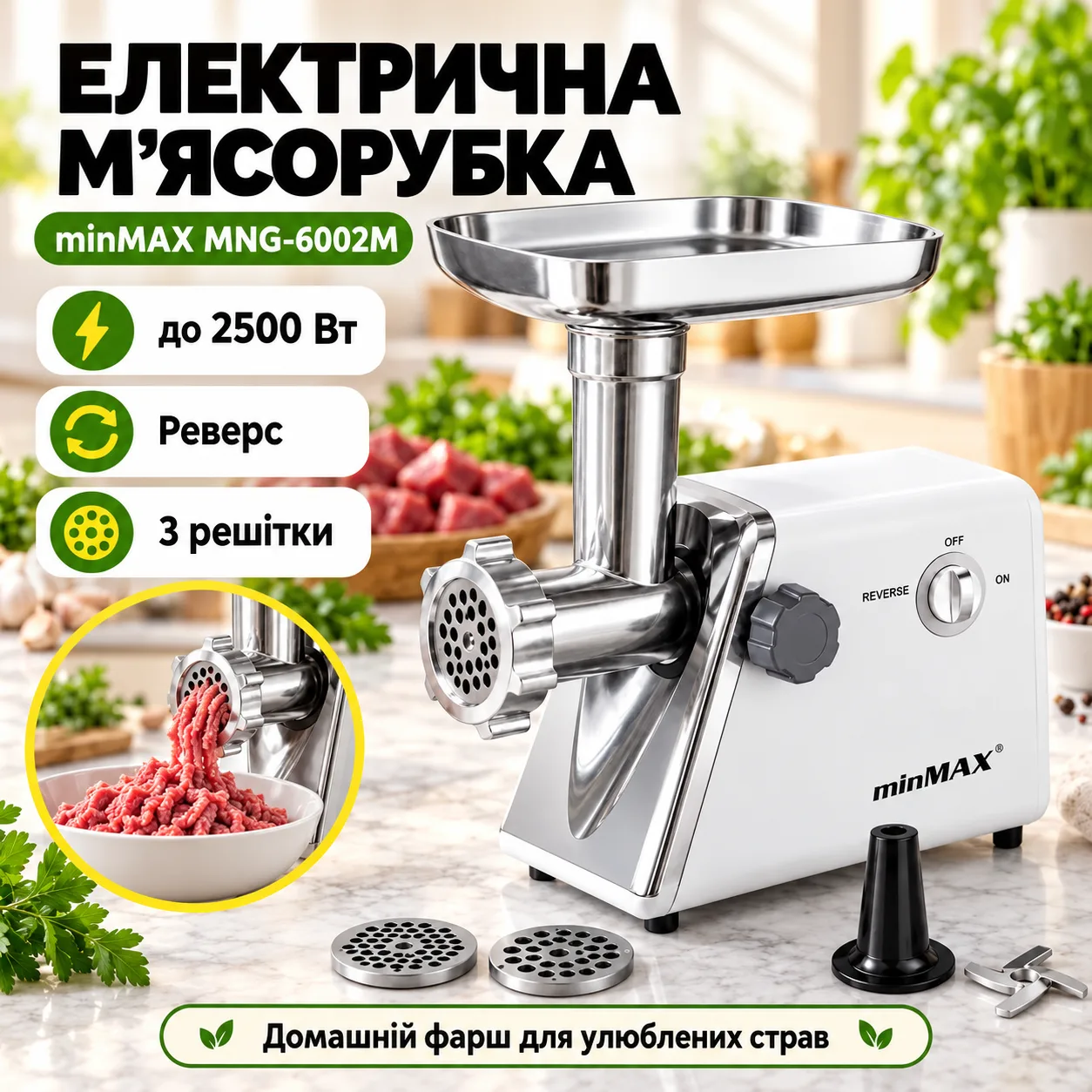 Мясорубка для дома с реверсом и 3 решетками minMAX, MNG-6002M, Белая / Электрическая мясорубка