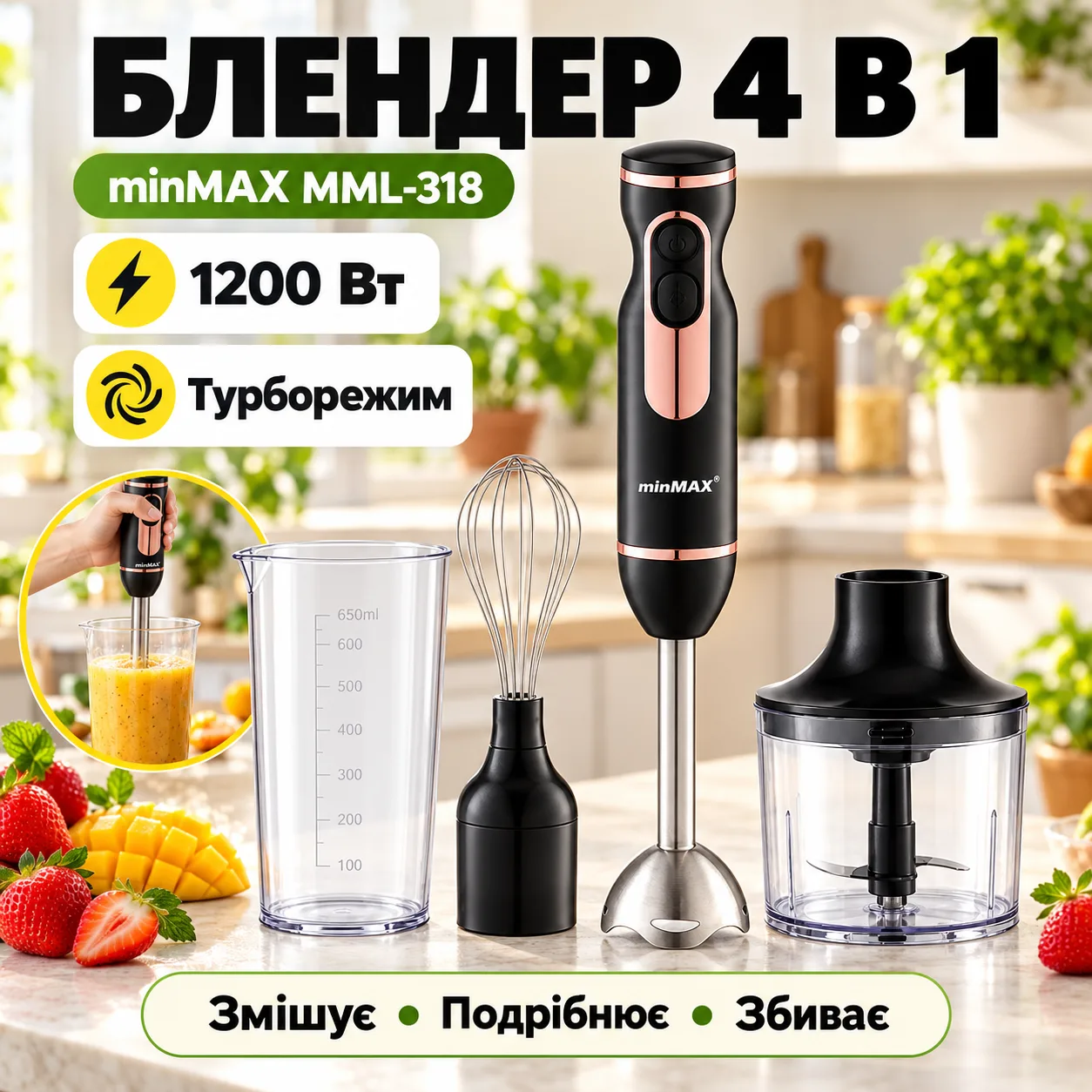 Блендер погружной 4 в 1, 1200 Вт, турборежим, с насадками, minMAX MML-318, Черный / Ручной блендер / Измельчитель / Венчик