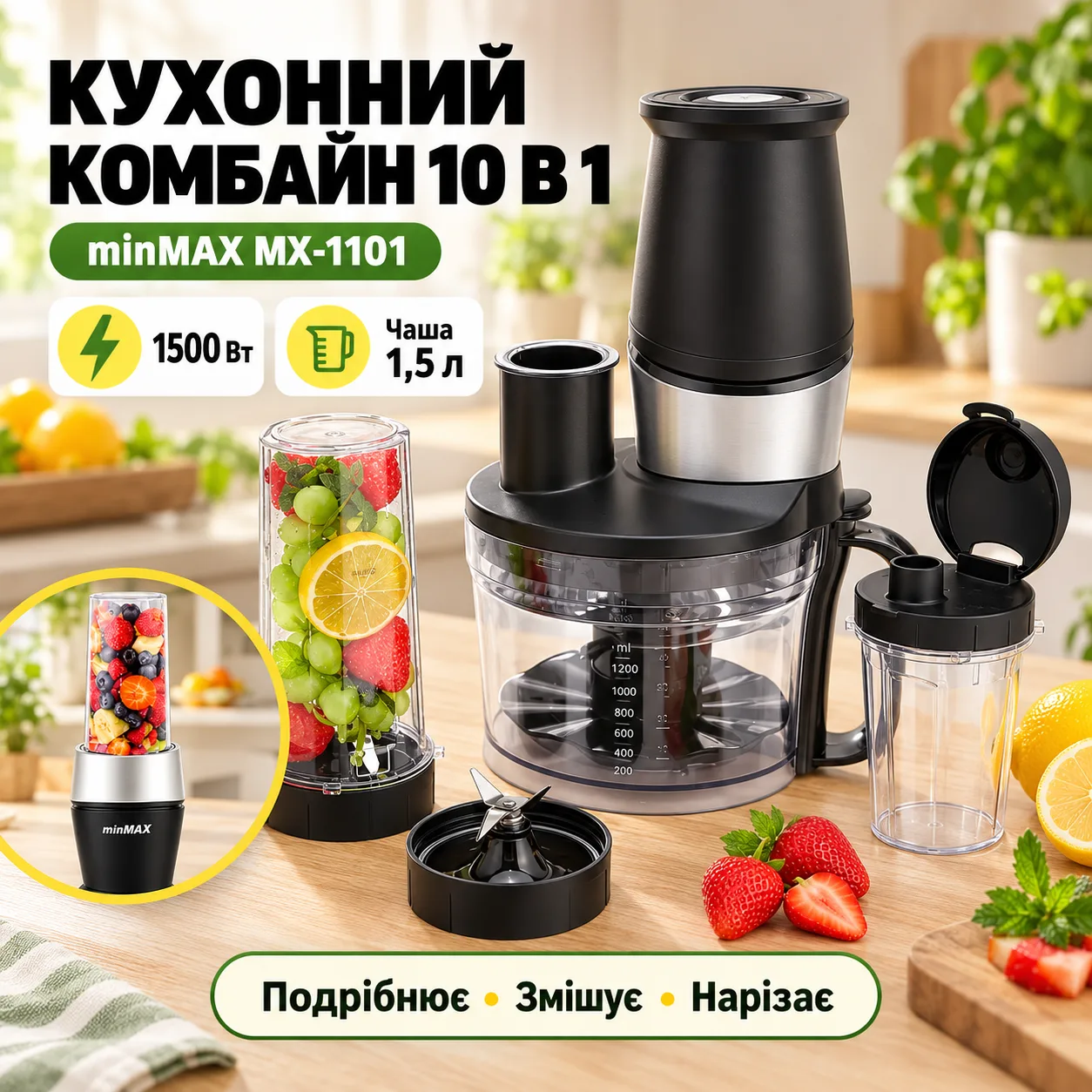 Кухонный комбайн с насадками, 1500 Вт, minMAX MX-1101, Черный Блендер Смельчитель Кофемолка Слайсер Чоппер