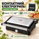 Фото 1 — Электрогриль 1500 Вт, minMAX MG-8820, Серебристый / Контактный гриль / Гриль с антипригарным покрытием / Гриль для шаурмы