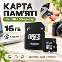 Фото 1 — Карта памяти MicroSD 16 GB Class 10 с SD-адаптером
