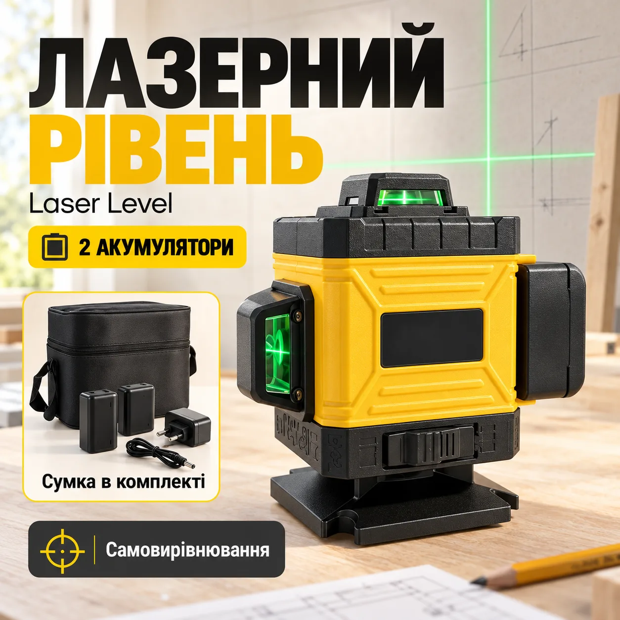 Лазерный уровень Laser Level ЖЕЛТЫЙ 2 АКБ (YELLOW) в СУМКЕ