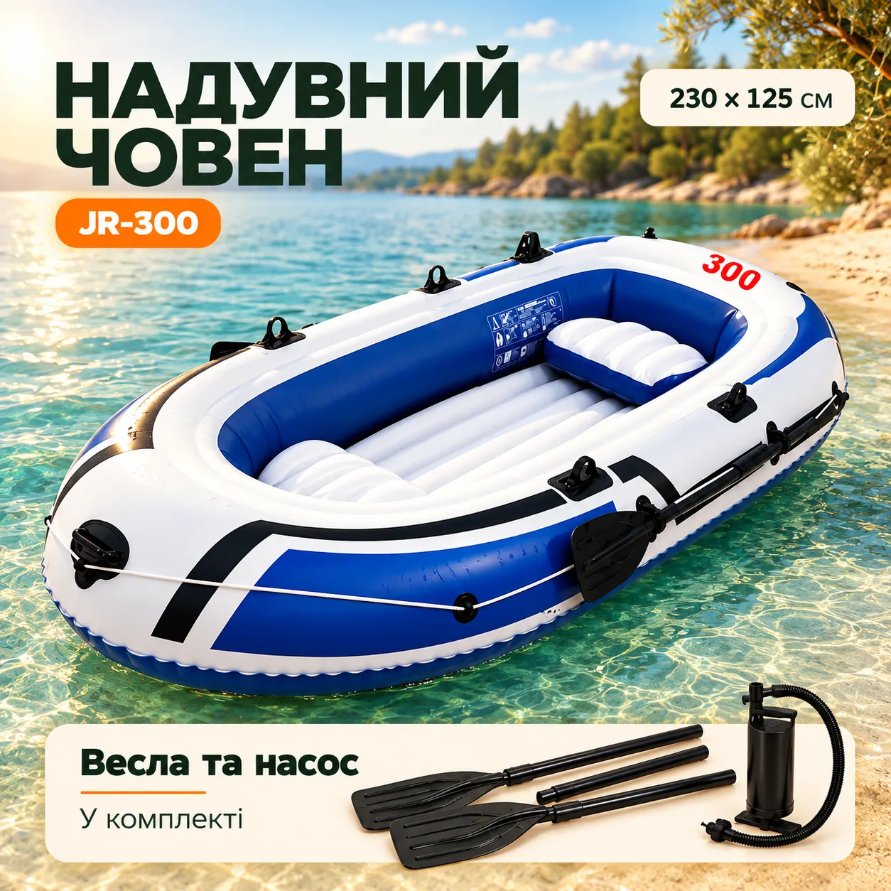 Надувная лодка JR-300 230x125 см, 3-местная, с веслами и ручным насосом, ПВХ