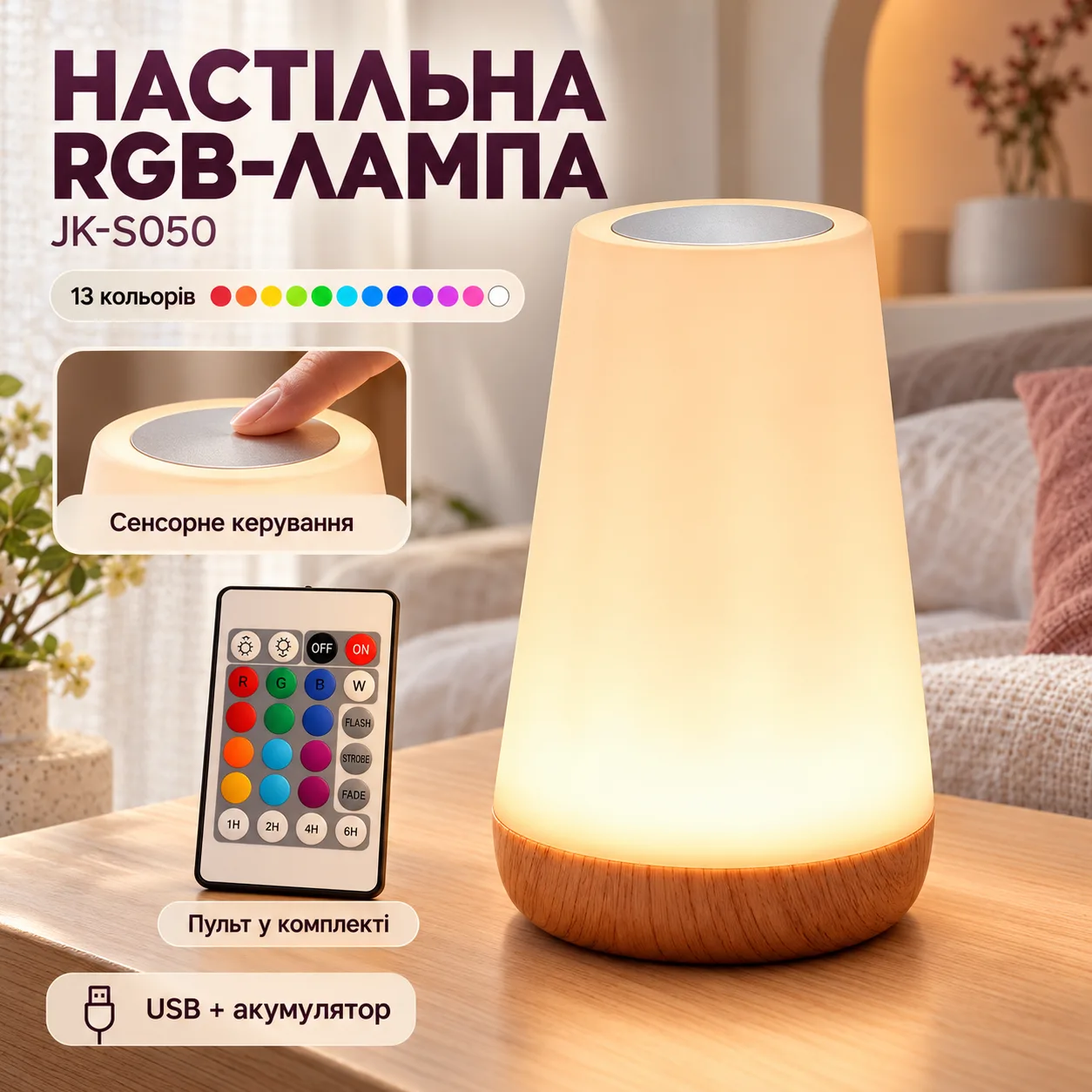 Аккумуляторный ночник с USB зарядкой LED RGB лампа в спальню Villa Volance с пультом, изменение 13 цветов, регулировка яркости