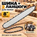 Фото 1 — Цепь для пилы Saw chain 8 дюймов (шина + 2 цепи)