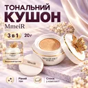 Фото 1 — Тональное средство-кушон для лица 3в1, 20 г, MmeiR, Белый / Тональный кушон / Крем-кушон для макияжа / Матирующий кушон