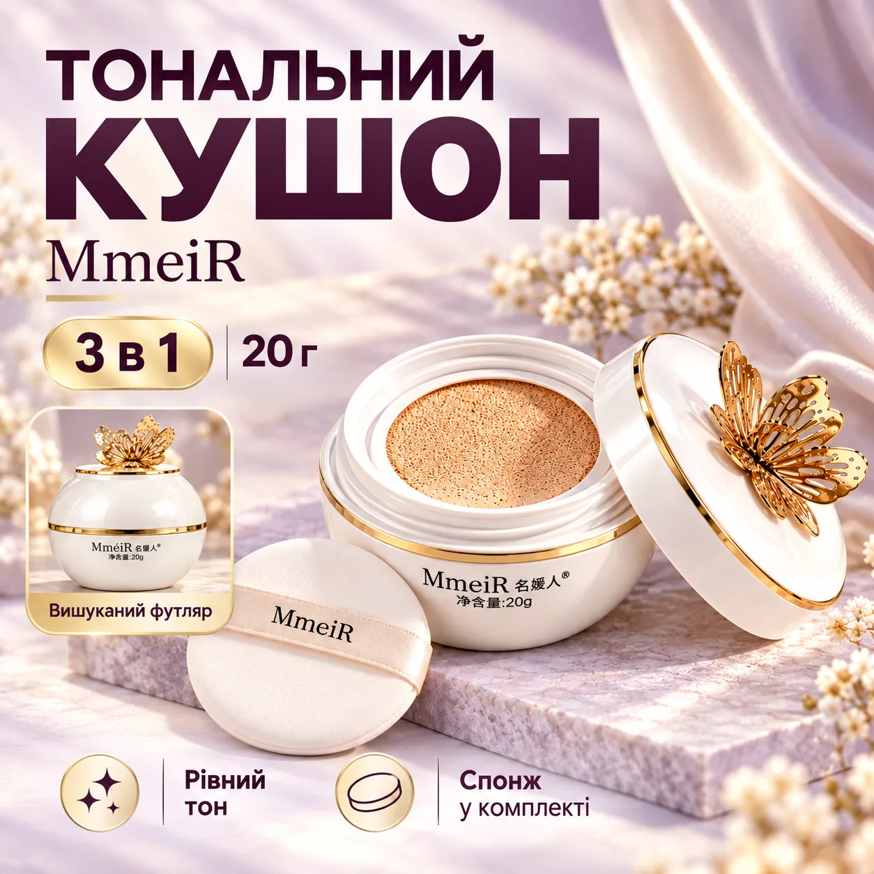 Тональное средство-кушон для лица 3в1, 20 г, MmeiR, Белый / Тональный кушон / Крем-кушон для макияжа / Матирующий кушон