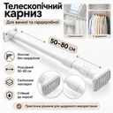 Фото 1 — Телескопический карниз для ванной без сверления 50-80см, Белый / Карниз для штор / Труба телескопическая для гардероба