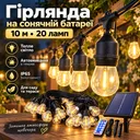 Фото 1 — Ретро-гирлянда AND6271-2 на солнечной батарее 10 м с 20 LED-лампочками, теплый белый свет, автоматическое включение, для сада