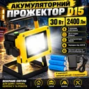 Фото 1 — Аккумуляторный прожектор с 3 аккумуляторами (30W, 24LED) D15, Желтый / Светодиодный переносной фонарь