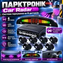 Фото 1 — Парктроник для авто на 8 датчиков, с дисплеем, Car Radar, Черный / Парковочная система с датчиками