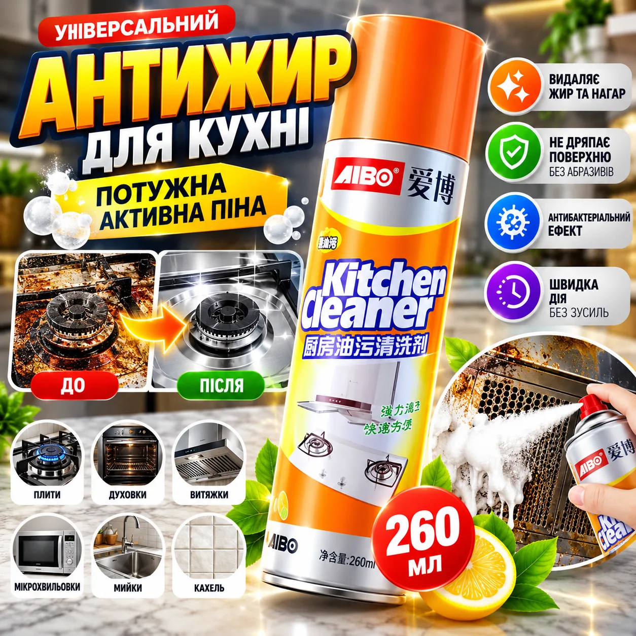 Очиститель для кухни Kitchen cleaner, 260мл / Универсальный кухонный обезжириватель / Пена от жира и грязи