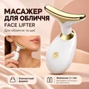 Фото 1 — Лифтинг массажер для лица и шеи Face Lifter, Белый / Микротоковый массажер для шеи и лица с импульсным светом