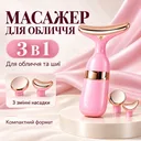 Фото 1 — Лифтинг массажер для лица и шеи 3 насадки, Розовый / Микротоковый массажер для лица / Массажер для глаз