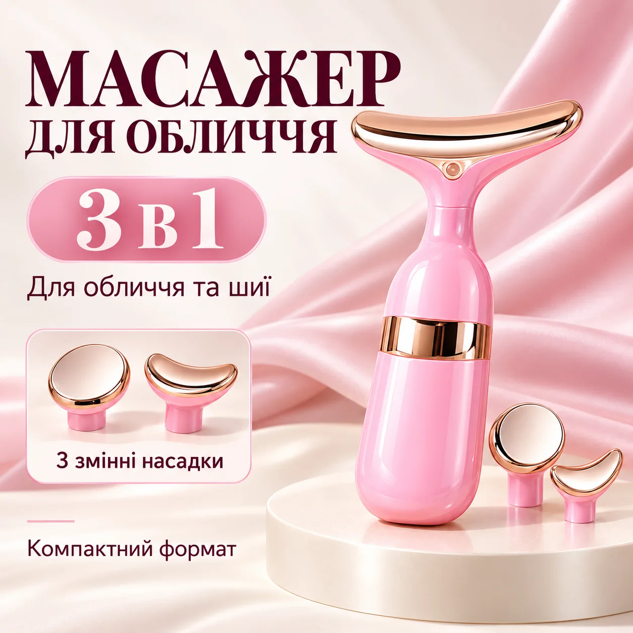 Лифтинг массажер для лица и шеи 3 насадки, Розовый / Микротоковый массажер для лица / Массажер для глаз