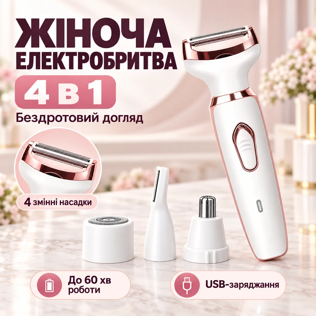 Беспроводная электробритва 4в1 для женщин / Безболезненный и портативный триммер для зоны бикини, лица, ног, подмышек, носа и бра