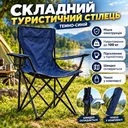Фото 1 — Кресло раскладное для рыбалки тёмно-синее, туристический складной стул с подстаканником и металлическим каркасом, нагрузка до 100