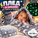 Фото 1 — Плед со светящимися звездами HMD Magic Luminous 150×180 см серый, мягкий плюшевый плед из флиса, светящийся в темноте одеяло