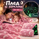 Фото 1 — Плед-одеяло HMD Magic Luminous розовый 150×180 см со светящимися ночью звездами флисовое плюшевое покрывало для детей и взрослых