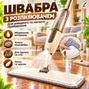 Фото 1 — Швабра с дозированным распылением SprayMop для паркета, линолеума и гладких поверхностей с микрофиброй, бежевая