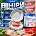 Фото 1 — Съемные виниры Perfect Smile Veneers LY -115 для зубов, косметические накладные зубы для красивой улыбки