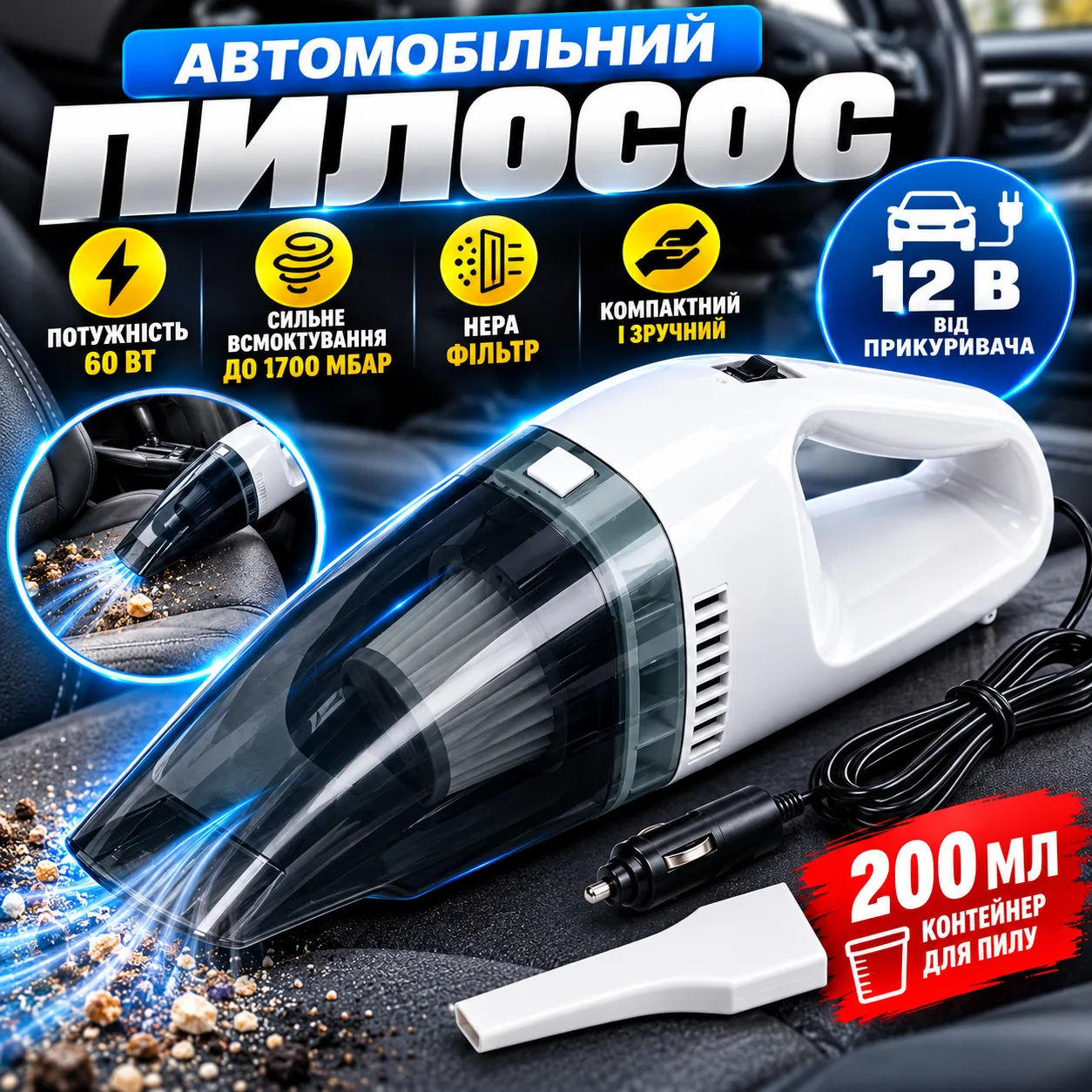 Автомобильный пылесос от прикуривателя D1874, 12В, 60Вт, 200мл, Черный / Ручной автопылесос в машину / Портативный пылесос для авт