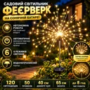 Фото 1 — Фонарь садовый "Феерверк" от солнечной панели, 1шт, 120LED, ShowTime, Теплый белый D6039 / Уличный газонный LED светильник