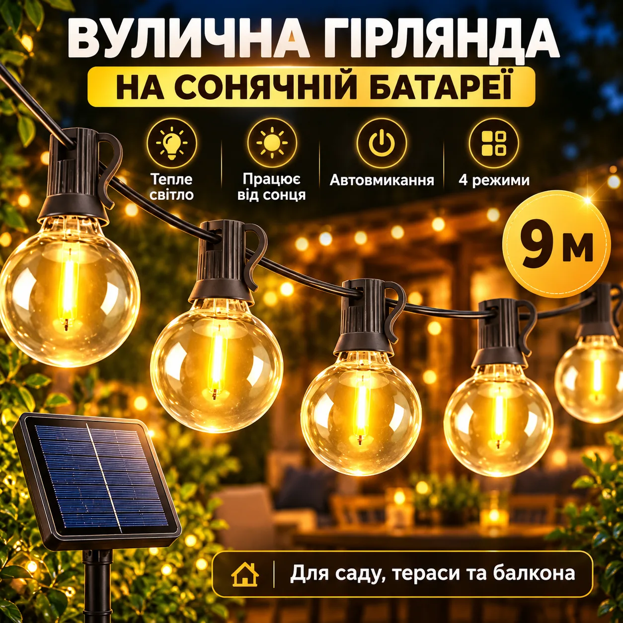 Уличная гирлянда на солнечных батареях + пульт HA-91, 9м, G-40, Черный / Гирлянда лампочки / Гирлянда для улицы