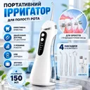 Фото 1 — Ирригатор для зубов беспроводной дорожный с регулировкой давления воды, USB-зарядка, 150 мл, 4 сменные насадки, белый
