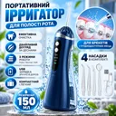 Фото 1 — Электрический ирригатор для гигиены полости рта с USB-зарядкой и регулируемой подачей воды, 150 мл, 4 насадки, синий