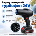 Фото 1 — Портативный турбовентилятор + аккумулятор 24В, 70 м, XL-1521, Черный / Турбо вентилятор / Мини турбовентилятор / Воздуродувка