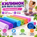 Фото 4 — Коврик Силиконовый для йоги и спорта размер 60*172см
