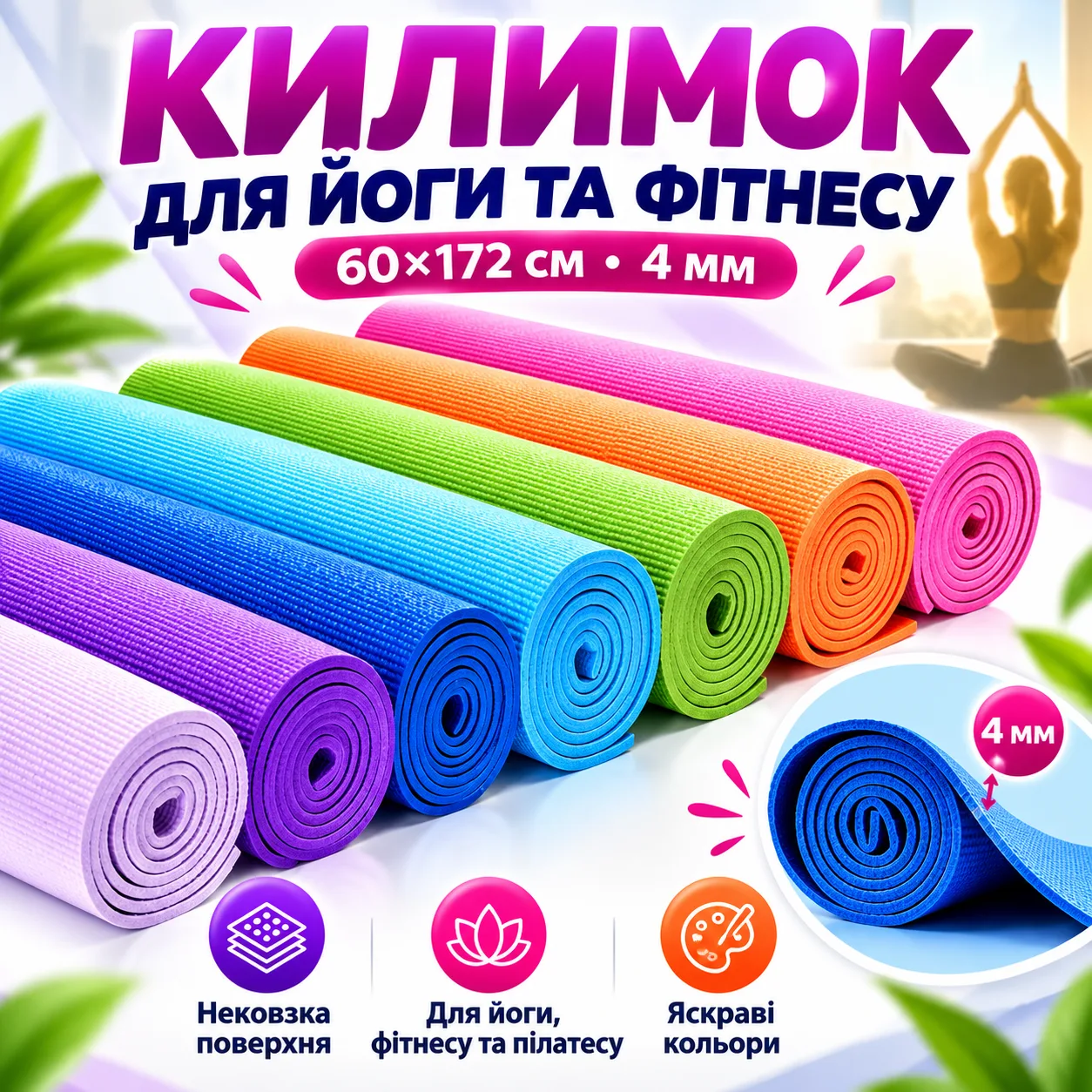 Коврик Силиконовый для йоги и спорта размер 60*172см