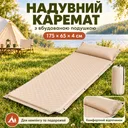 Фото 1 — Надувной каремат с подушкой, встроенный насос, 175x65х4 см, Бежевый / Надувной матрас / Надувной коврик в палатку
