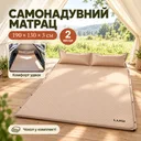 Фото 1 — Самонадувной матрас двухместный / Матрас автоматический с подушками 190х130х3 Бежевый