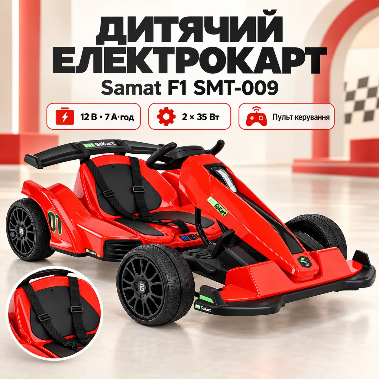 Детский электрокарт Samat F1 SMT-009 12V 7 Ач 2x35 Вт с пультом и ремнями Красный