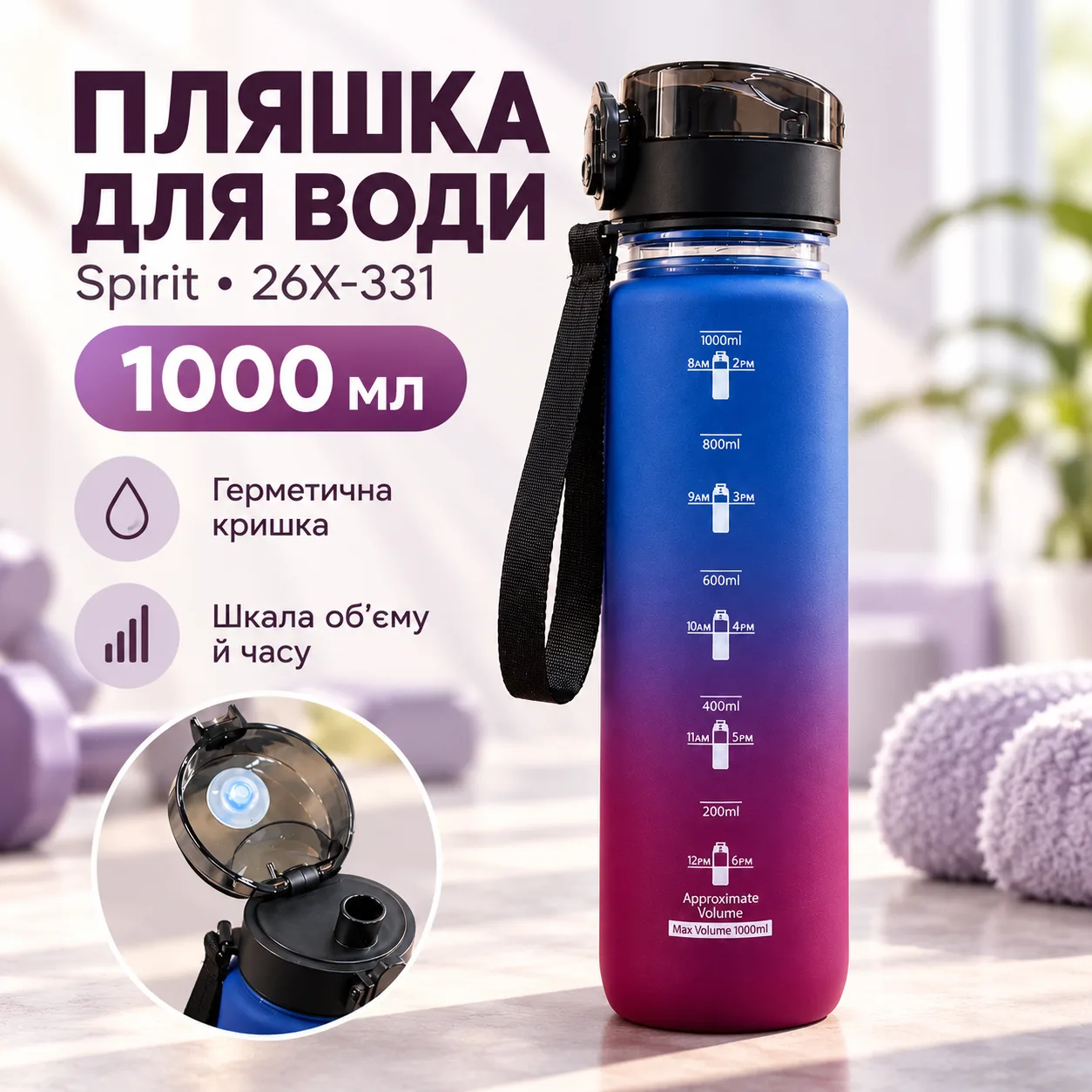 Спортивная бутылка для воды Spirit 1000 мл 26X-331 • Многоразовая бутылка с герметичной крышкой, ремешком, шкалой объема и времени