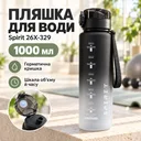 Фото 1 — Бутылка для воды Spirit 1000 мл градиент черно-белый / Бутылка с герметичной крышкой и ремешком / Спортивная бутылка