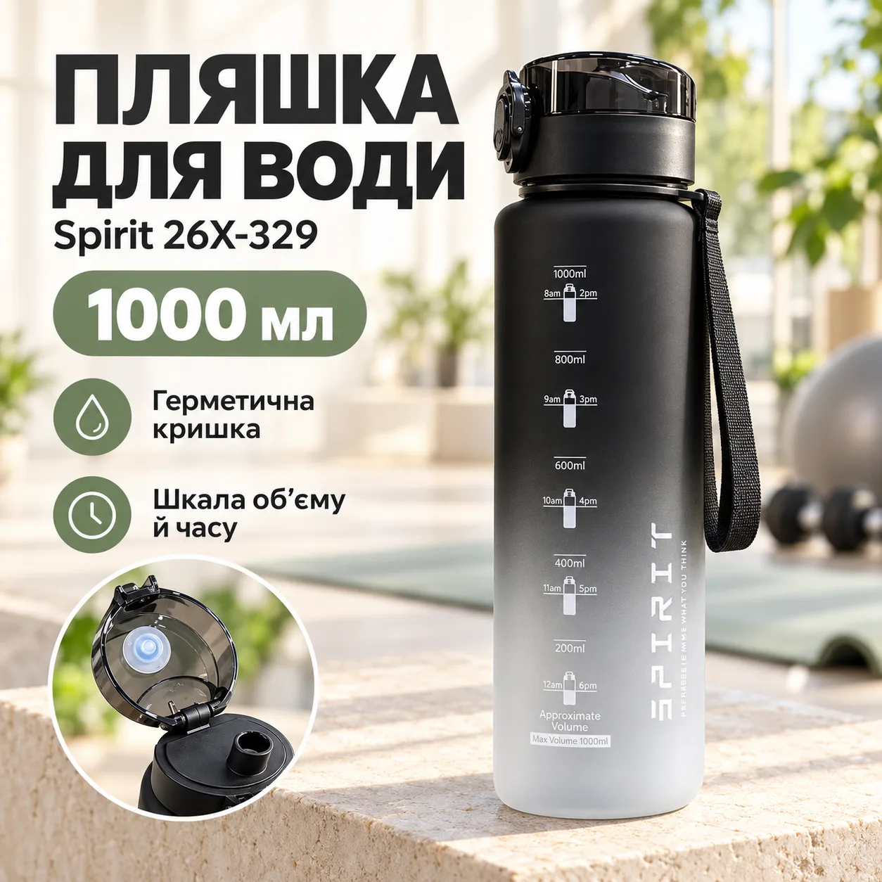 Бутылка для воды Spirit 1000 мл градиент черно-белый / Бутылка с герметичной крышкой и ремешком / Спортивная бутылка