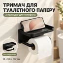 Фото 1 — Настенный держатель туалетной бумаги с полкой для смартфона / Полка для мелочей
